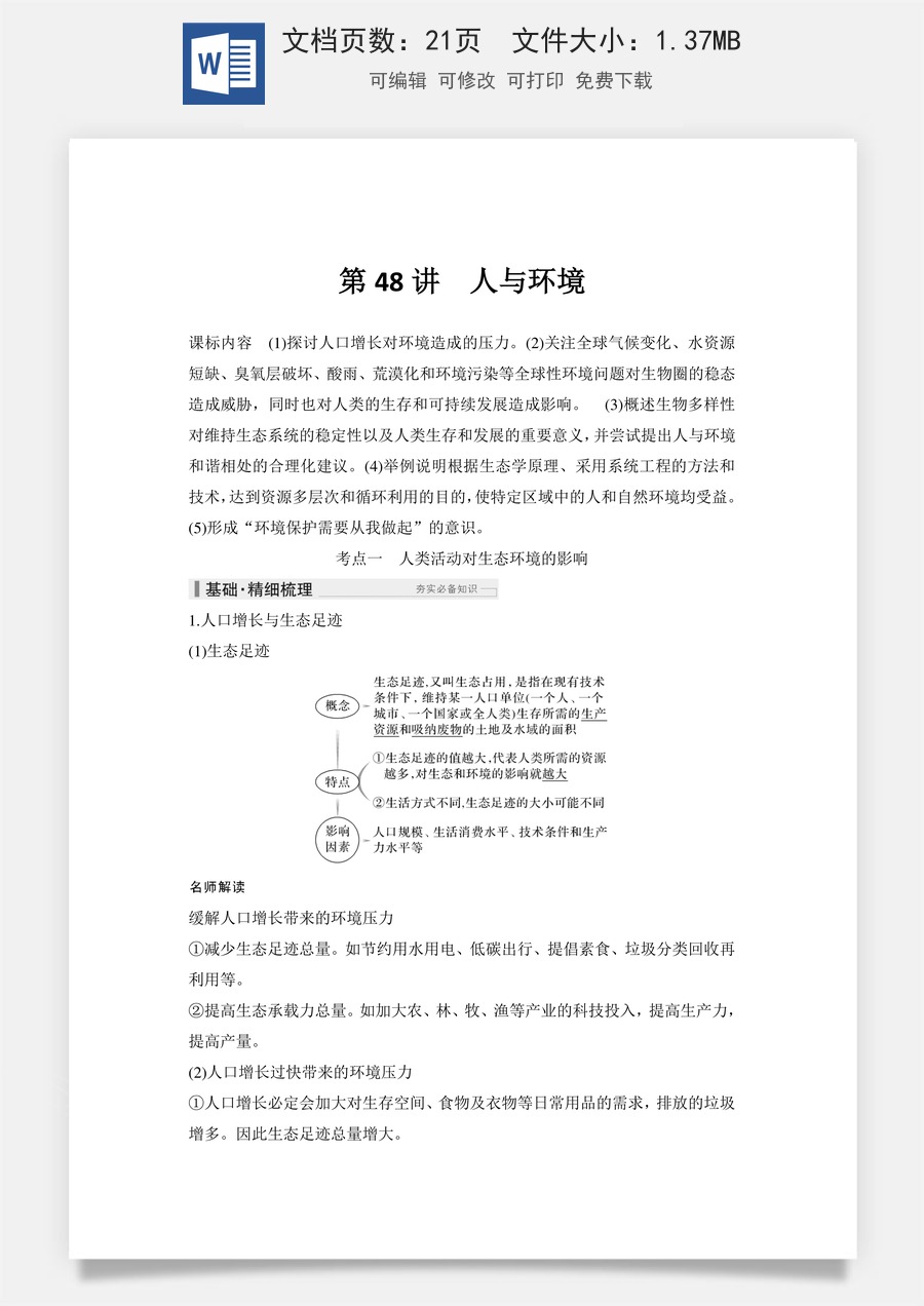 高中-高考总复习-生物-第48讲　人与环境.doc